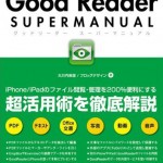 GoodReader SUPER MANUAL表紙