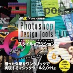 Photoshop Design Tools スタイル＆アクション 表紙