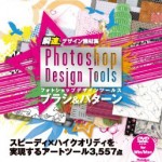 Photoshop Design Tools ブラシ＆パターン 表紙