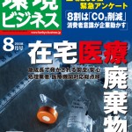 環境ビジネス2008年8月号表紙