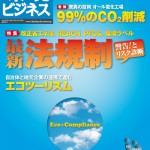 環境ビジネス2009年8月号表紙