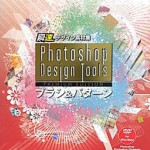 Photoshop Design Tools Premium Edition ブラシ＆パターン 表紙