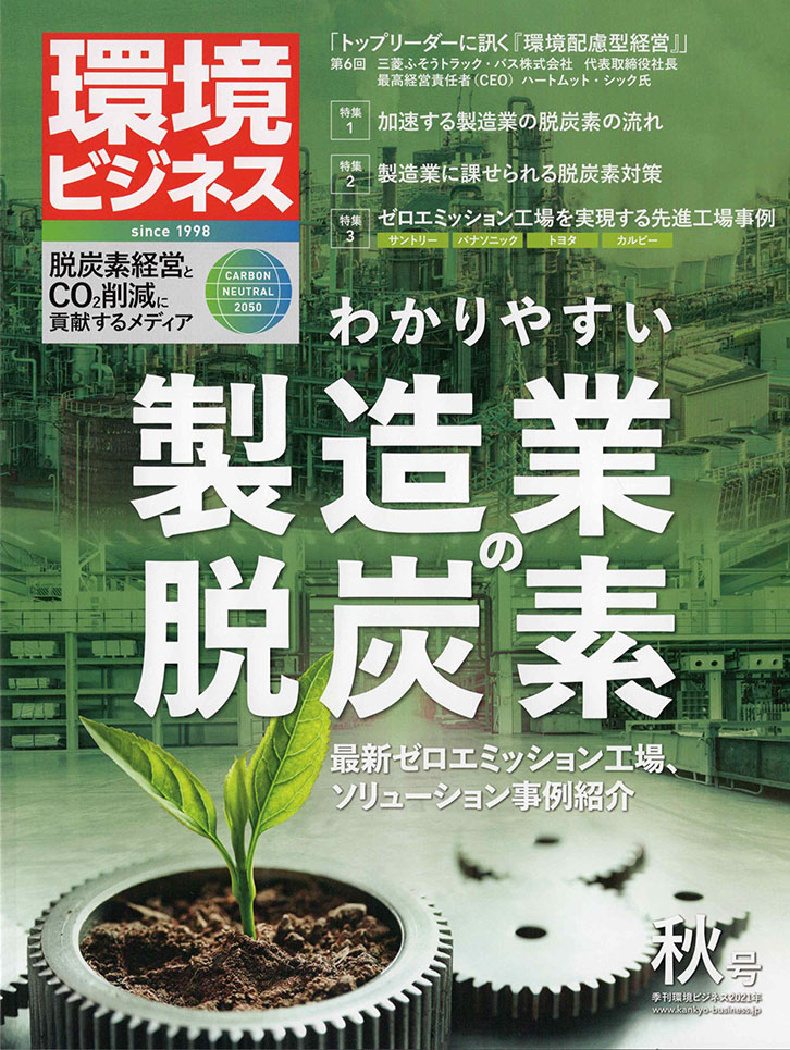 季刊 環境ビジネス2021年秋号 - クレヨンズ